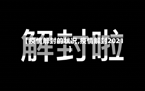 【疫情解封的状况,疫情解封2021】-第2张图片