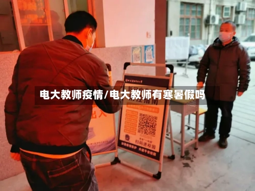 电大教师疫情/电大教师有寒暑假吗