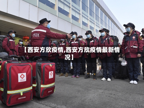 【西安方欣疫情,西安方欣疫情最新情况】-第3张图片