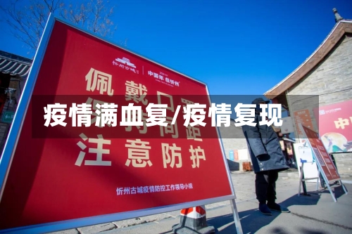 疫情满血复/疫情复现