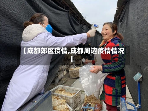 【成都郊区疫情,成都周边疫情情况】-第2张图片