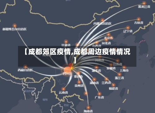 【成都郊区疫情,成都周边疫情情况】