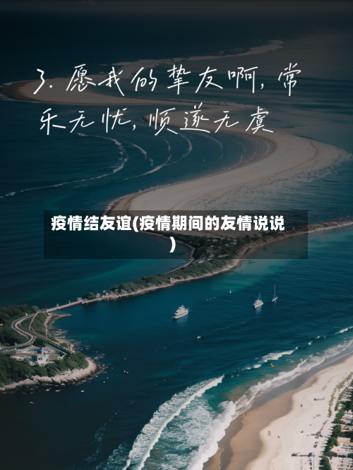 疫情结友谊(疫情期间的友情说说)-第2张图片