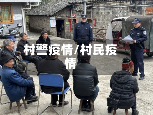 村警疫情/村民疫情