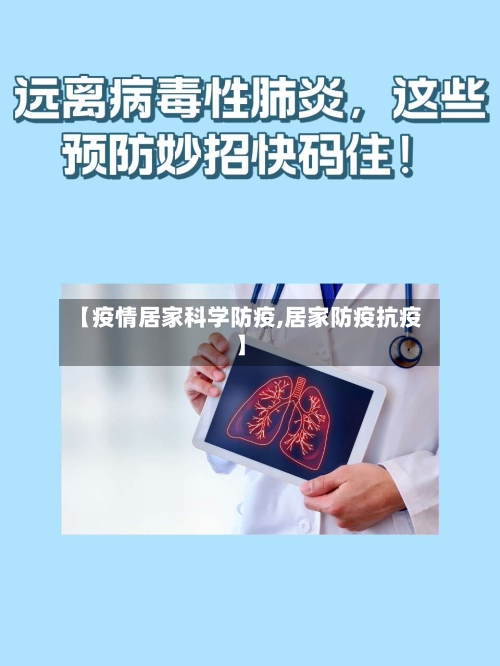 【疫情居家科学防疫,居家防疫抗疫】-第2张图片