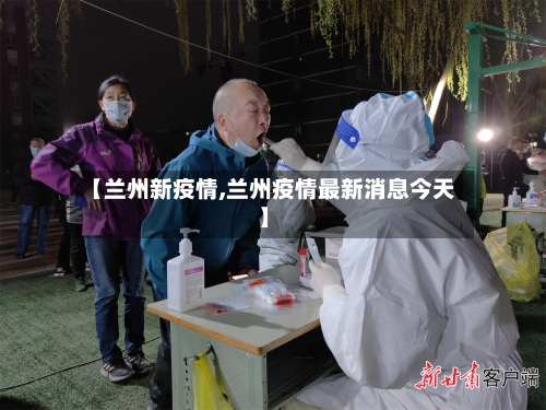 【兰州新疫情,兰州疫情最新消息今天】-第2张图片