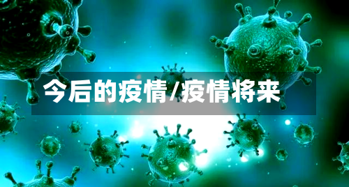 今后的疫情/疫情将来-第2张图片