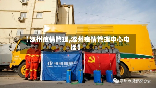 【涿州疫情管理,涿州疫情管理中心电话】-第3张图片