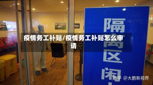 疫情务工补贴/疫情务工补贴怎么申请-第3张图片