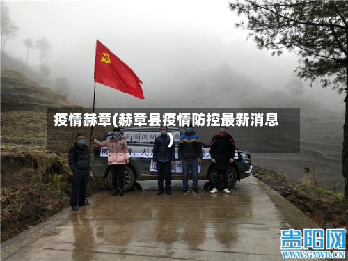 疫情赫章(赫章县疫情防控最新消息)-第3张图片