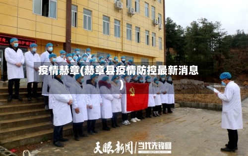 疫情赫章(赫章县疫情防控最新消息)-第2张图片