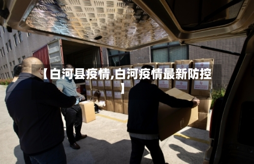 【白河县疫情,白河疫情最新防控】
