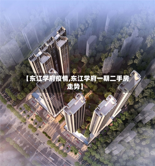 【东江学府疫情,东江学府一期二手房 走势】