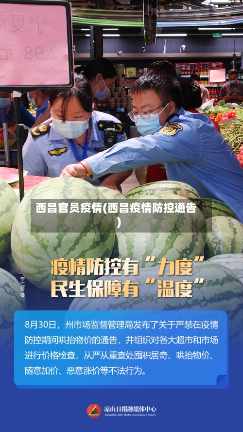 西昌官员疫情(西昌疫情防控通告)-第2张图片