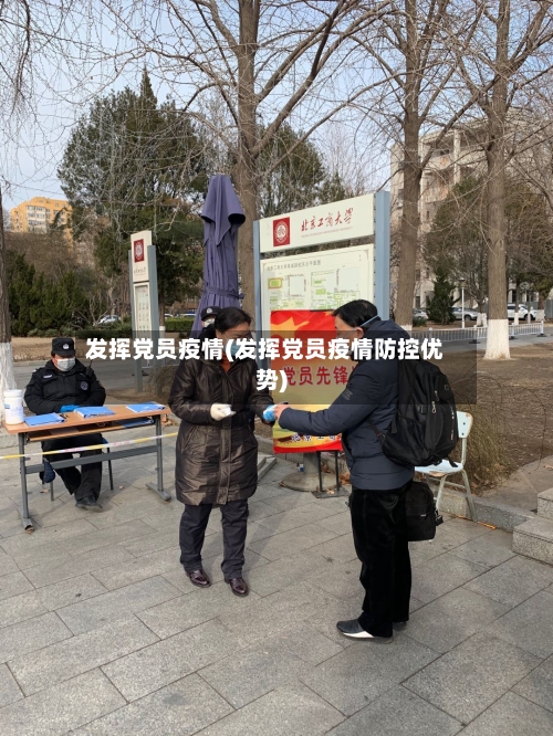 发挥党员疫情(发挥党员疫情防控优势)-第2张图片