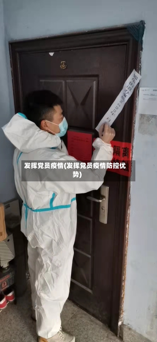 发挥党员疫情(发挥党员疫情防控优势)
