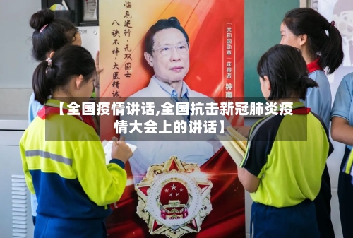 【全国疫情讲话,全国抗击新冠肺炎疫情大会上的讲话】-第2张图片