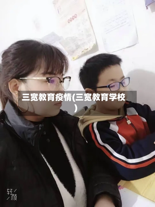 三宽教育疫情(三宽教育学校)