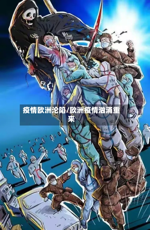 疫情欧洲沦陷/欧洲疫情汹涌重来