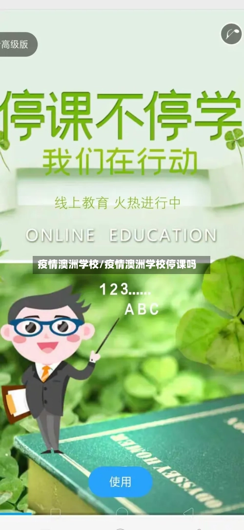 疫情澳洲学校/疫情澳洲学校停课吗