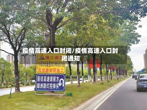 疫情高速入口封闭/疫情高速入口封闭通知