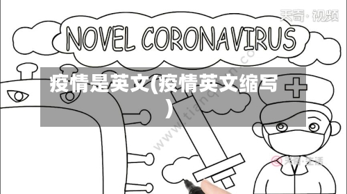 疫情是英文(疫情英文缩写)