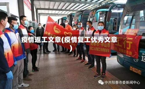 疫情返工文章(疫情复工优秀文章)-第2张图片