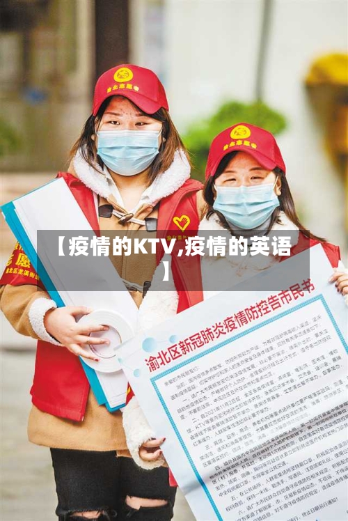 【疫情的KTV,疫情的英语】