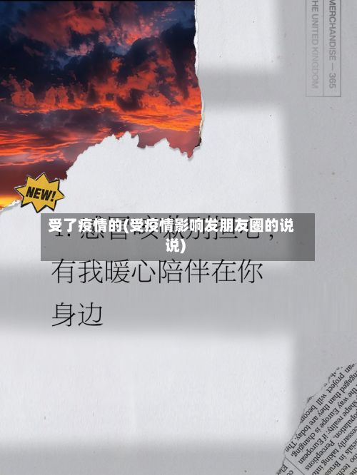 受了疫情的(受疫情影响发朋友圈的说说)