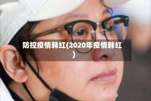 防控疫情韩红(2020年疫情韩红)