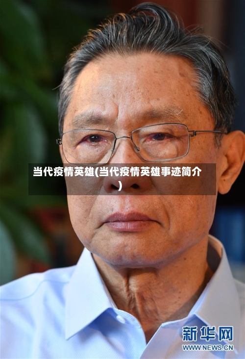 当代疫情英雄(当代疫情英雄事迹简介)-第3张图片