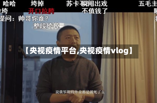 【央视疫情平台,央视疫情vlog】-第2张图片