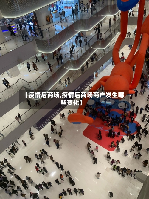 【疫情后商场,疫情后商场商户发生哪些变化】
