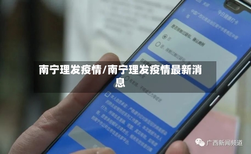 南宁理发疫情/南宁理发疫情最新消息