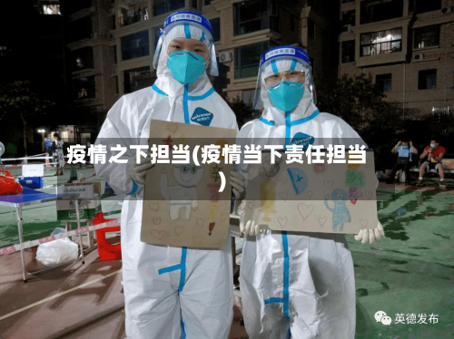 疫情之下担当(疫情当下责任担当)-第2张图片