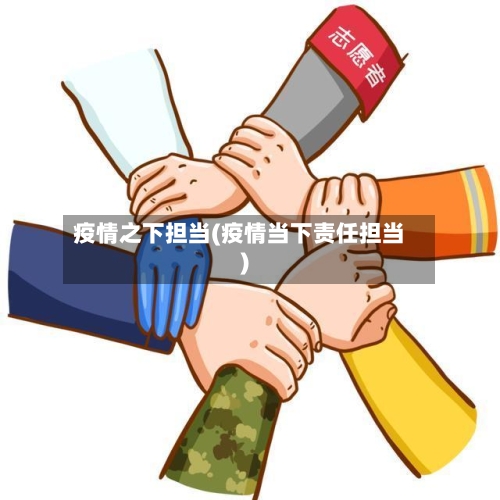 疫情之下担当(疫情当下责任担当)