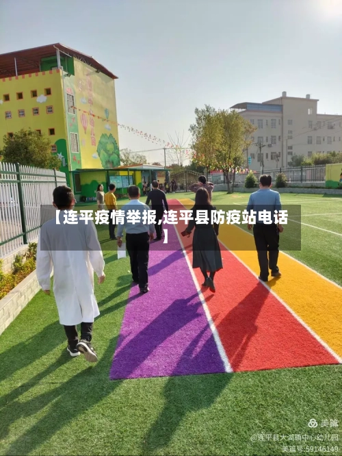 【连平疫情举报,连平县防疫站电话】