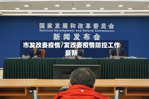 市发改委疫情/发改委疫情防控工作最新-第3张图片