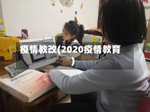 疫情教改(2020疫情教育)