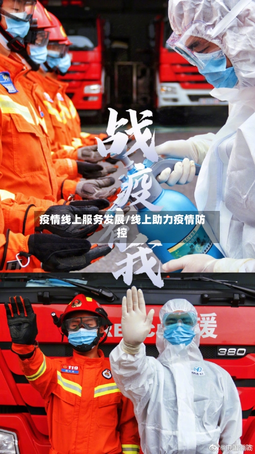 疫情线上服务发展/线上助力疫情防控-第2张图片