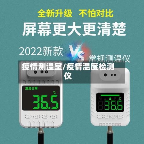 疫情测温室/疫情温度检测仪