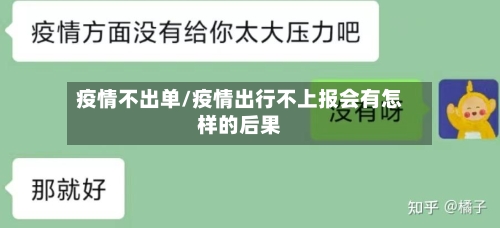 疫情不出单/疫情出行不上报会有怎样的后果-第3张图片