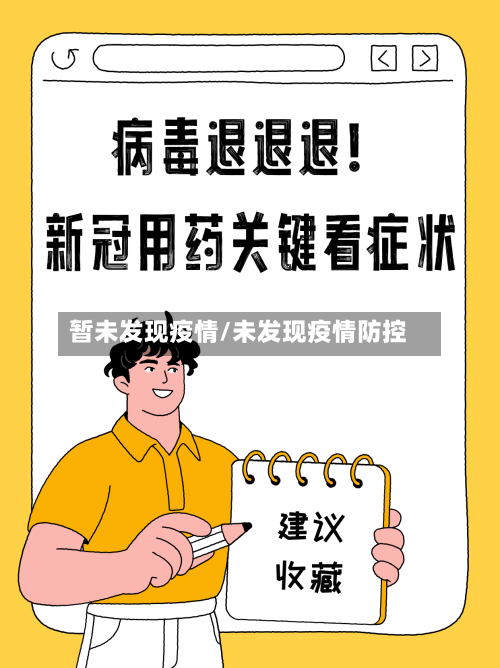 暂未发现疫情/未发现疫情防控