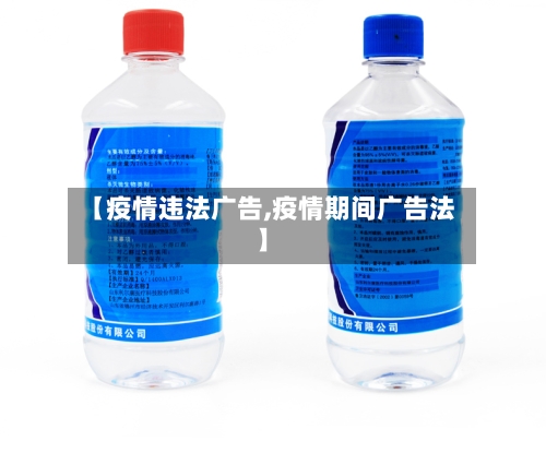 【疫情违法广告,疫情期间广告法】