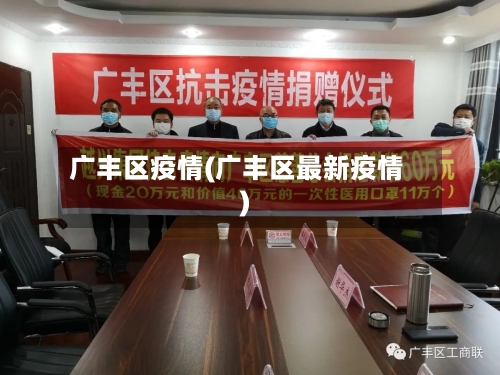 广丰区疫情(广丰区最新疫情)-第2张图片