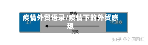 疫情外贸语录/疫情下的外贸感想-第2张图片