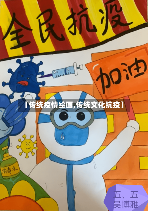 【传统疫情绘画,传统文化抗疫】-第3张图片