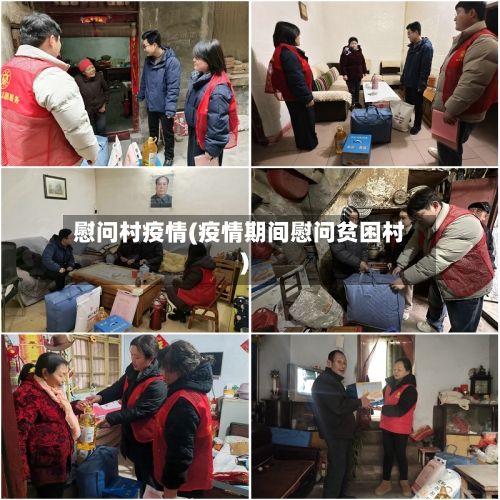 慰问村疫情(疫情期间慰问贫困村)