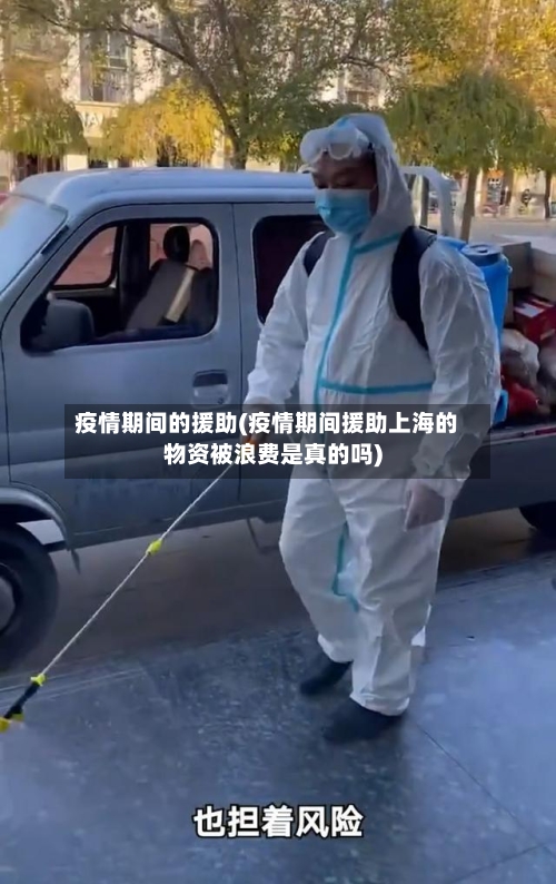 疫情期间的援助(疫情期间援助上海的物资被浪费是真的吗)