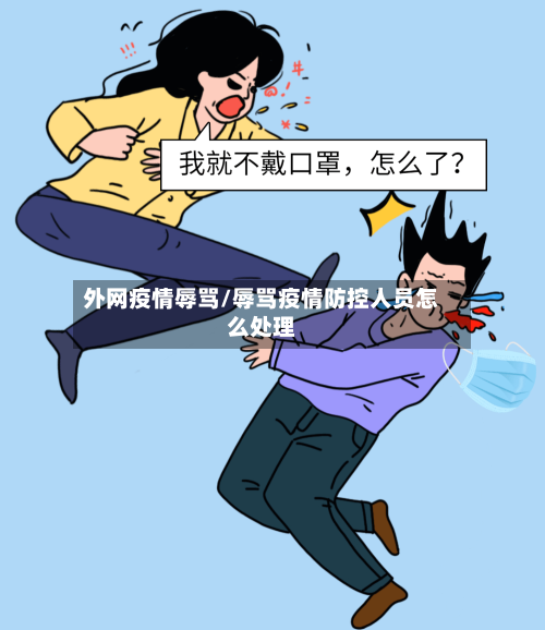 外网疫情辱骂/辱骂疫情防控人员怎么处理